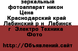 зеркальный фотоаппарат никон › Цена ­ 15 000 - Краснодарский край, Лабинский р-н, Лабинск г. Электро-Техника » Фото   